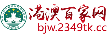 港澳百家网